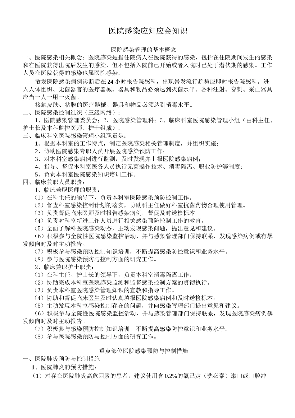 医院感染应知应会知识手册_第1页