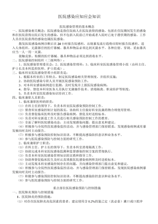 医院感染应知应会知识手册