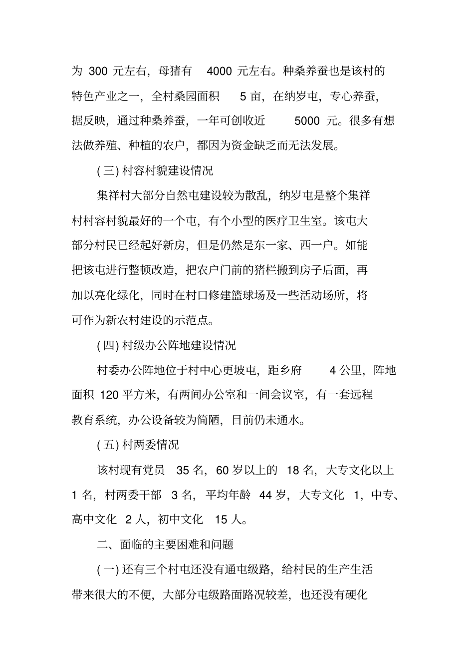 农村基本情况调研报告_第3页