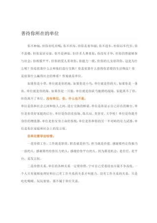 善待你所在的单位