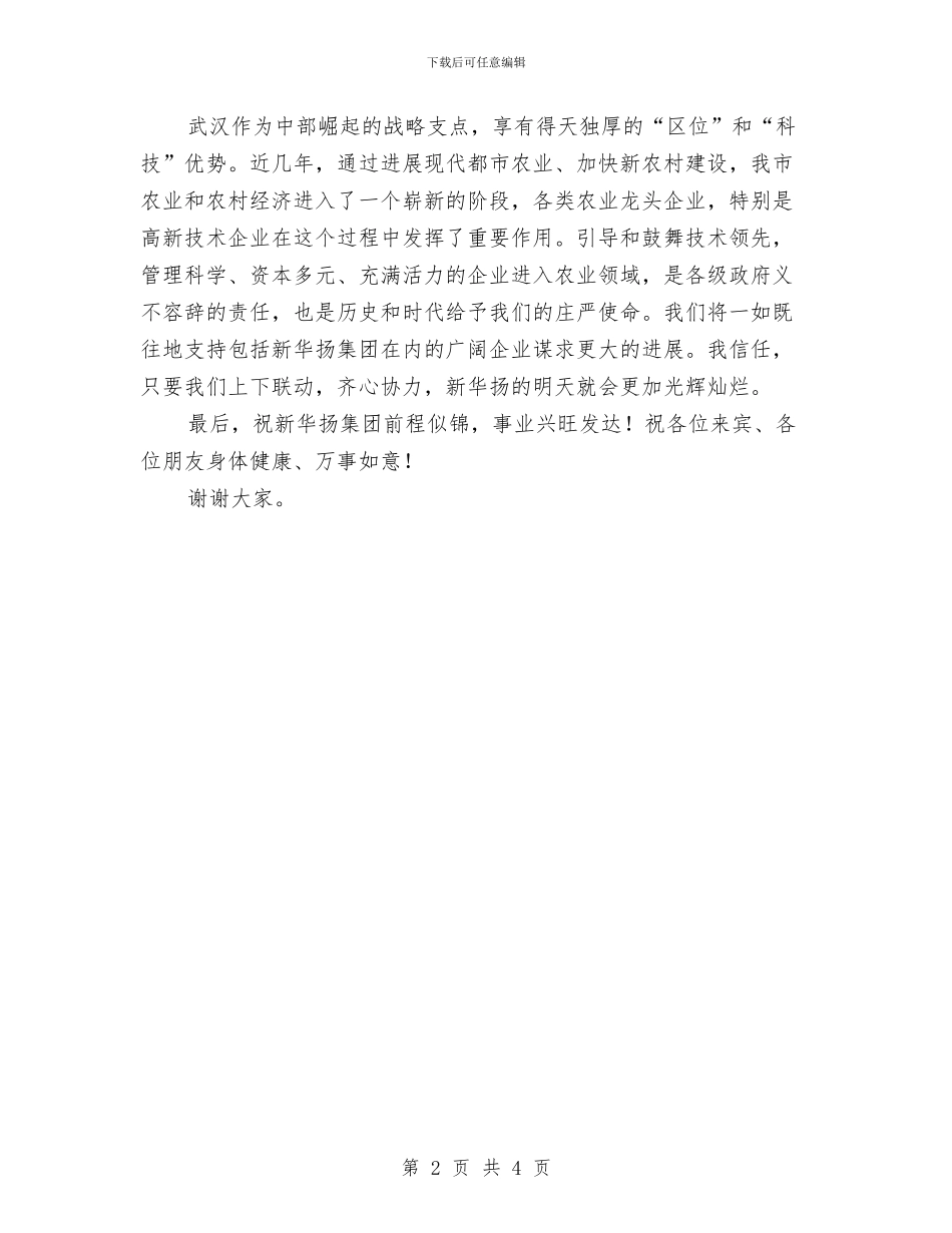 发酵基地庆典仪式上的致辞与变电站投运剪彩仪式致辞汇编_第2页