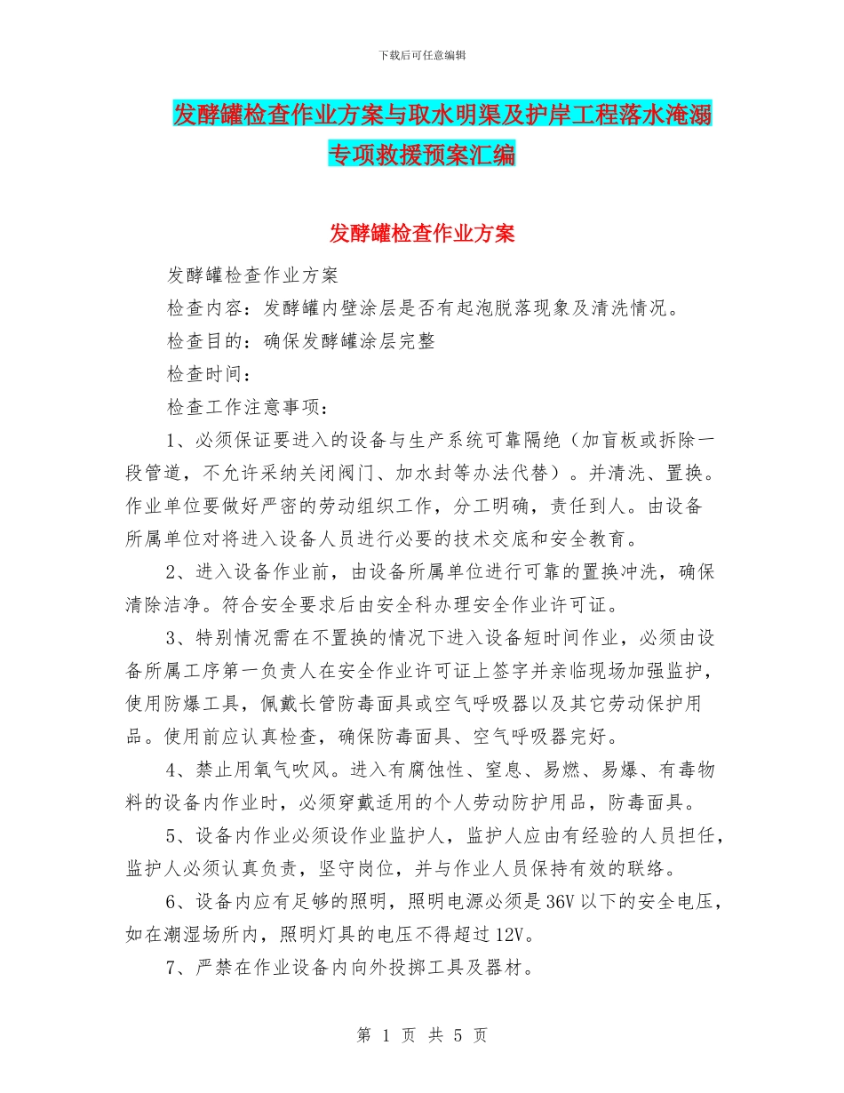 发酵罐检查作业方案与取水明渠及护岸工程落水淹溺专项救援预案汇编_第1页