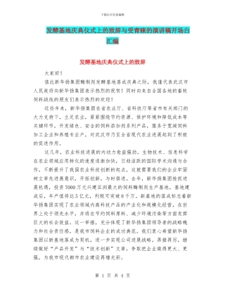 发酵基地庆典仪式上的致辞与受青睐的演讲稿开场白汇编
