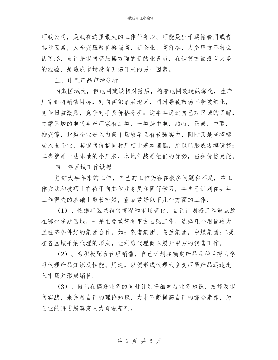 变压器销售员述职述廉与变电工区班长先进事迹汇编_第2页