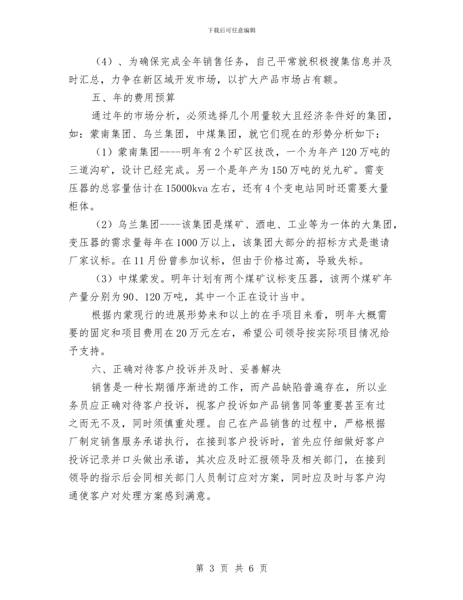 变压器销售员述职述廉与变电工区班长先进事迹汇编_第3页