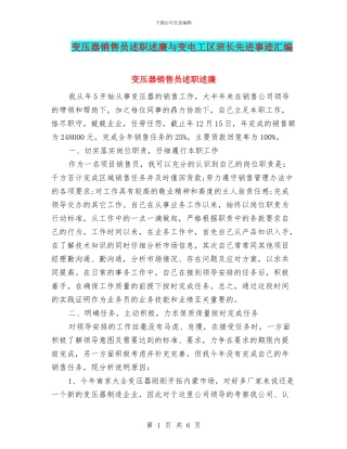 变压器销售员述职述廉与变电工区班长先进事迹汇编