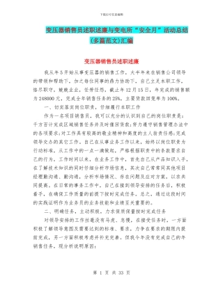 变压器销售员述职述廉与变电所“安全月”活动总结汇编