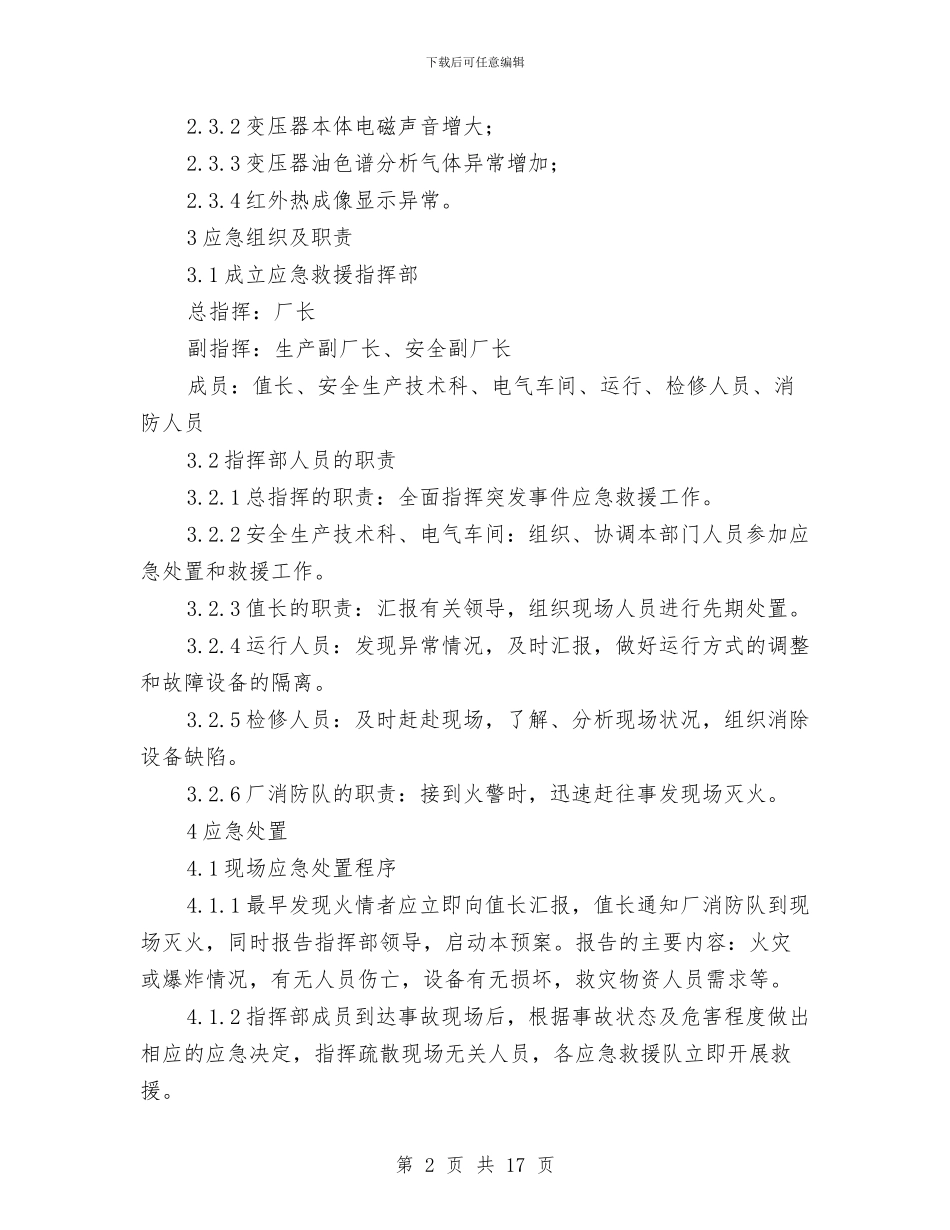 变压器火灾事故处理预案与变压整流设备安装施工方案汇编_第2页