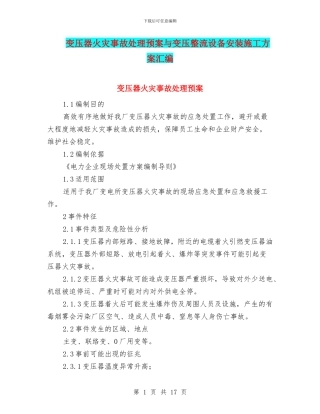 变压器火灾事故处理预案与变压整流设备安装施工方案汇编