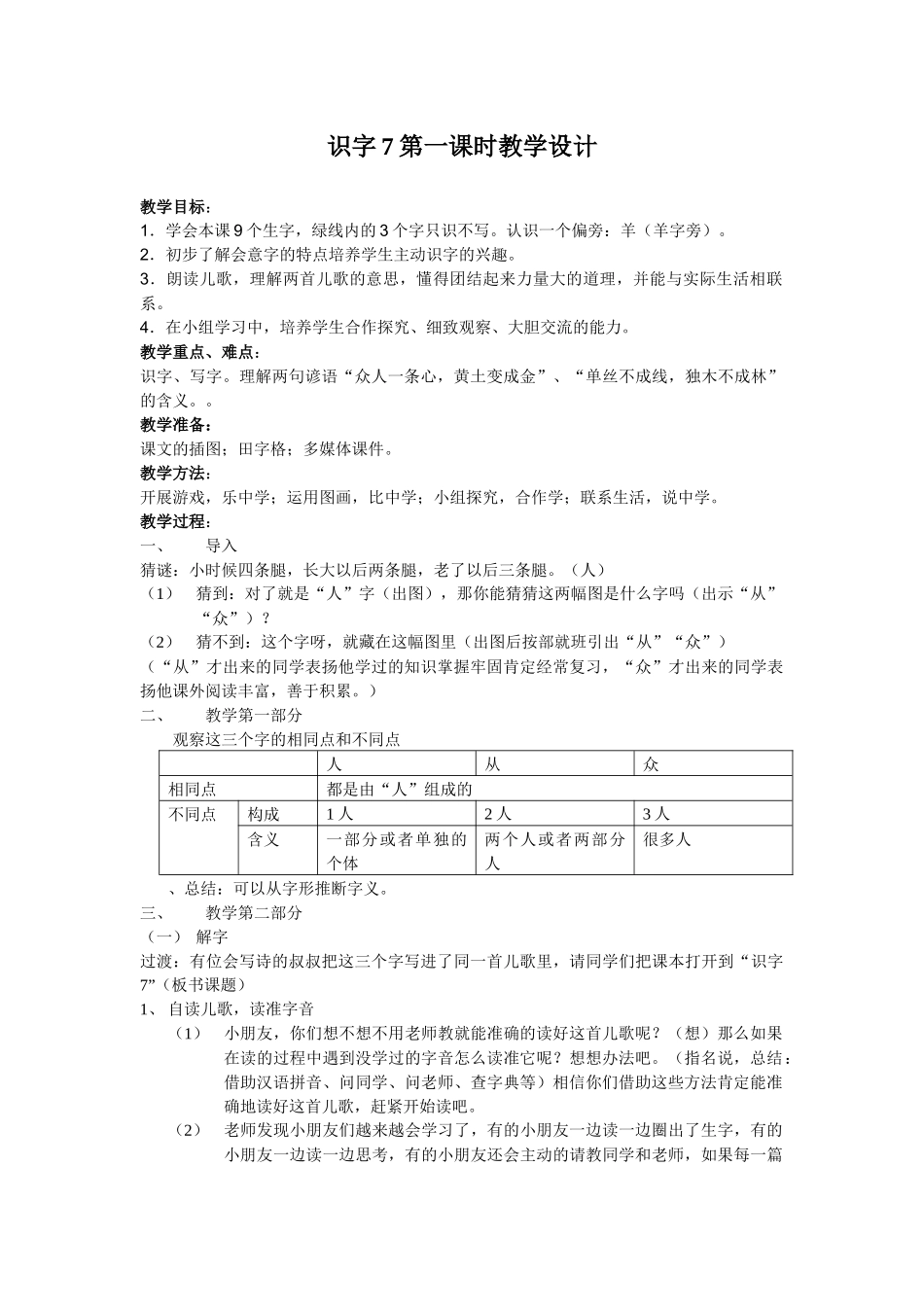 一下识字7第一课时教学设计_第1页