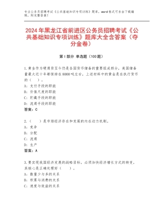 2024年黑龙江省前进区公务员招聘考试《公共基础知识专项训练》题库大全含答案（夺分金卷）