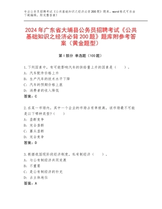 2024年广东省大埔县公务员招聘考试《公共基础知识之经济必背200题》题库附参考答案（黄金题型）