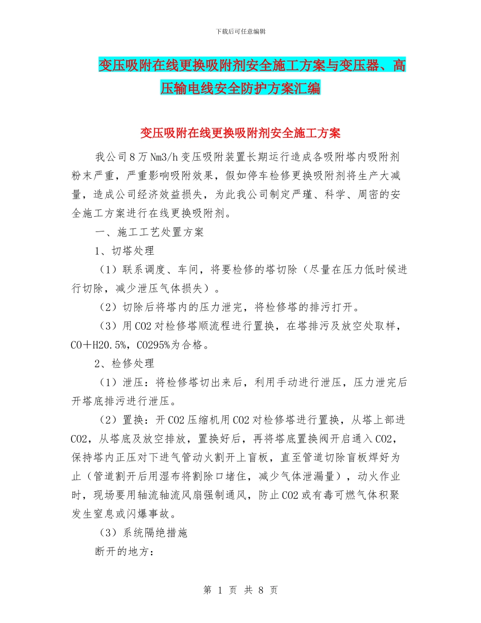 变压吸附在线更换吸附剂安全施工方案与变压器、高压输电线安全防护方案汇编_第1页