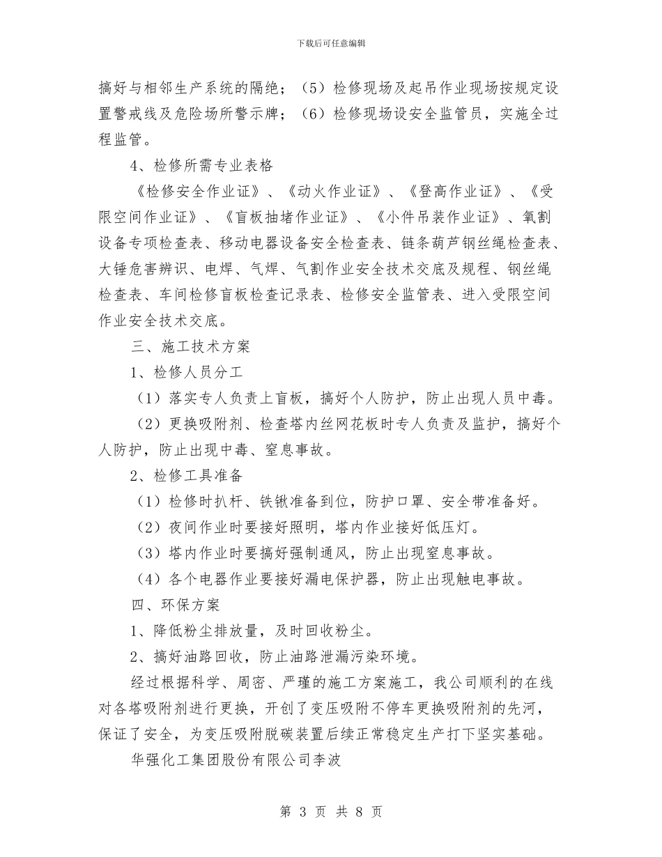 变压吸附在线更换吸附剂安全施工方案与变压器、高压输电线安全防护方案汇编_第3页