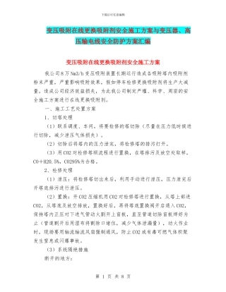 变压吸附在线更换吸附剂安全施工方案与变压器、高压输电线安全防护方案汇编