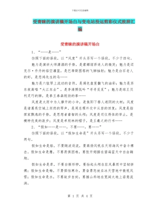 受青睐的演讲稿开场白与变电站投运剪彩仪式致辞汇编