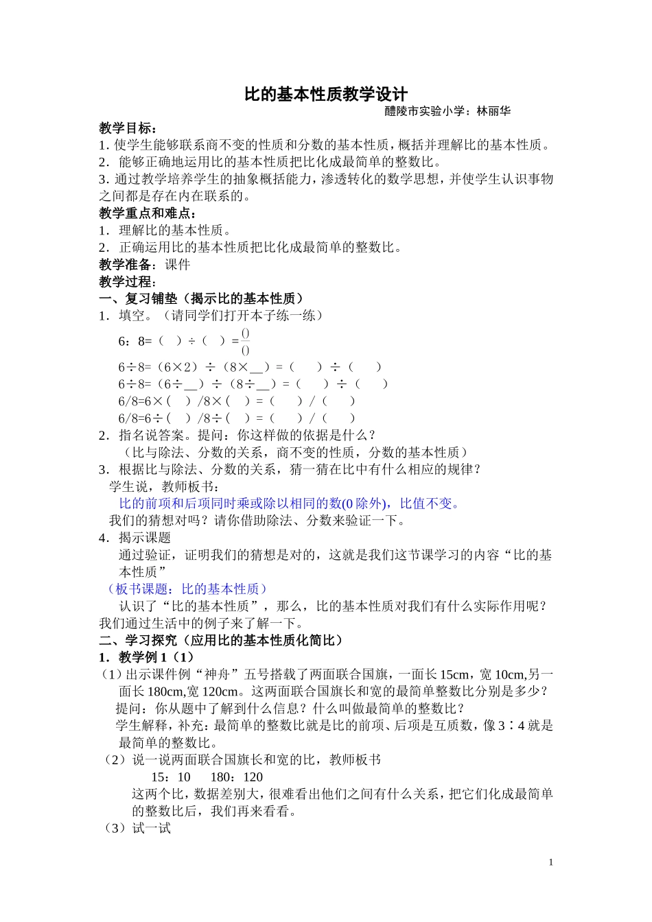 比的基本性质教学设计 (2)_第1页