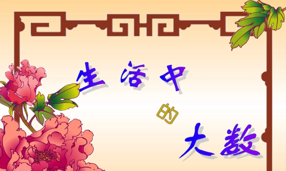 北师大生活中的大数2