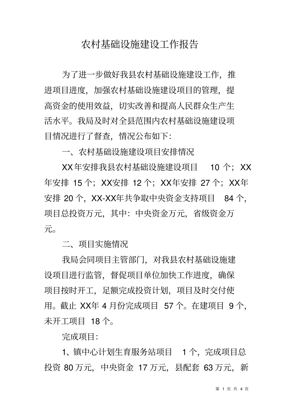 农村基础设施建设工作报告_第1页