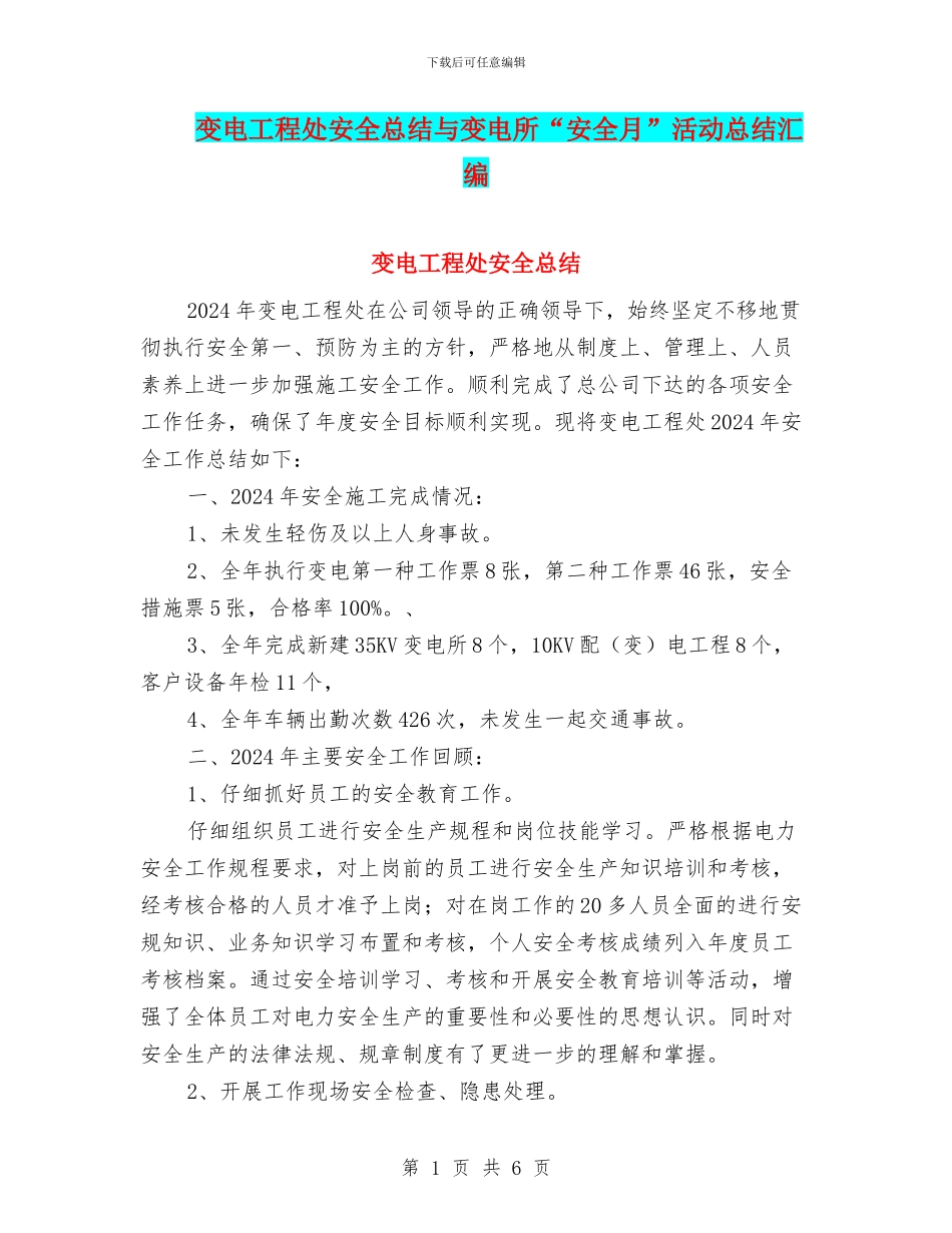 变电工程处安全总结与变电所“安全月”活动总结汇编_第1页