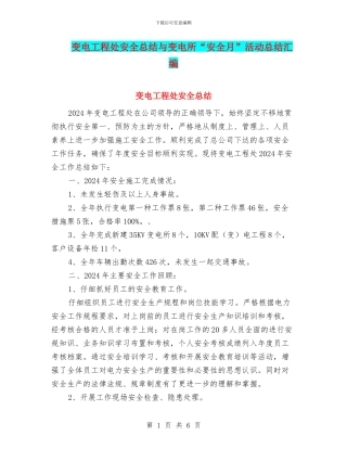 变电工程处安全总结与变电所“安全月”活动总结汇编