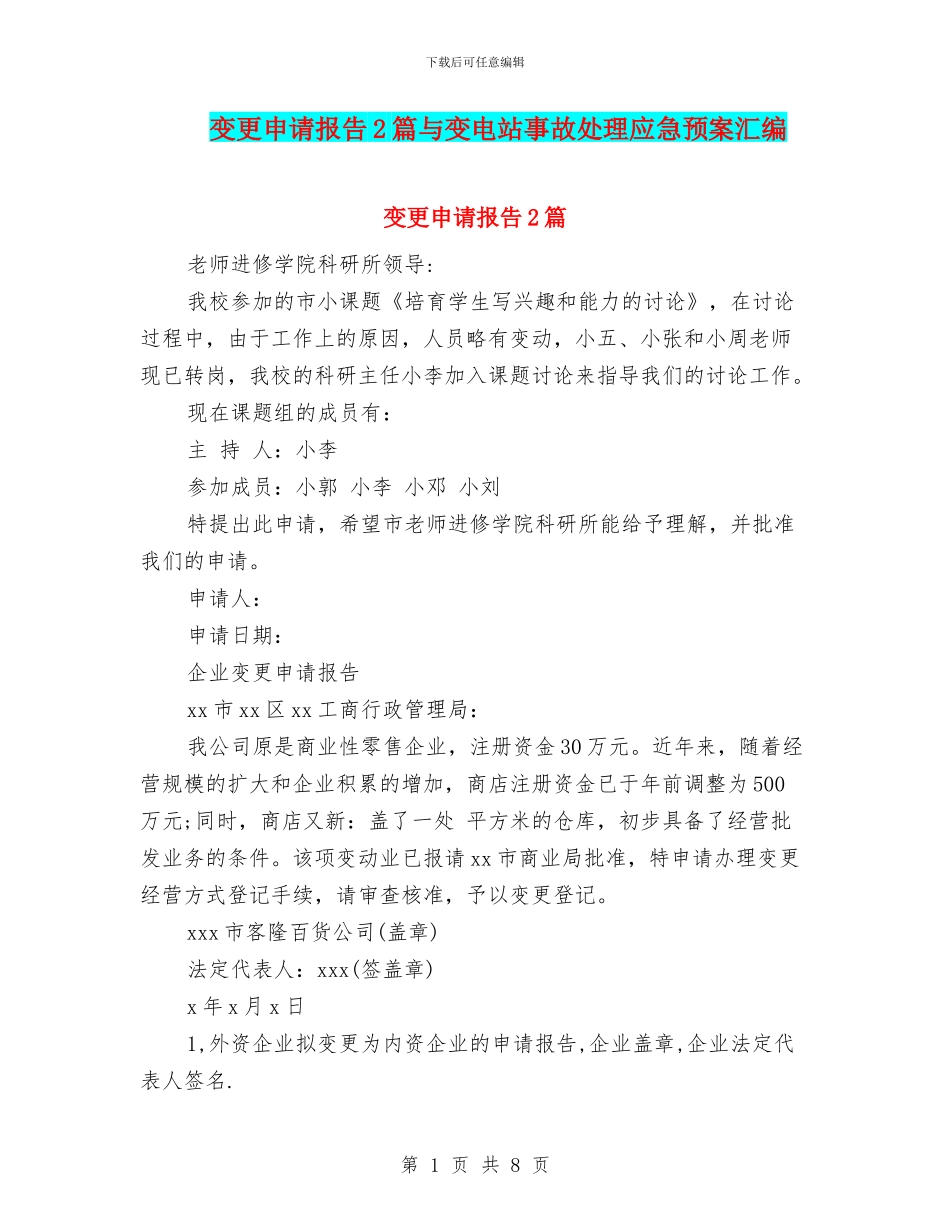 变更申请报告2篇与变电站事故处理应急预案汇编_第1页