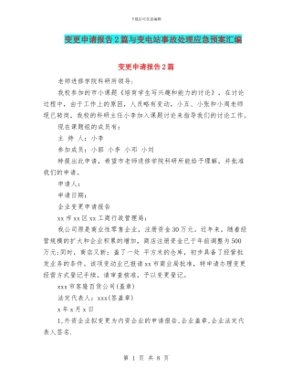 变更申请报告2篇与变电站事故处理应急预案汇编