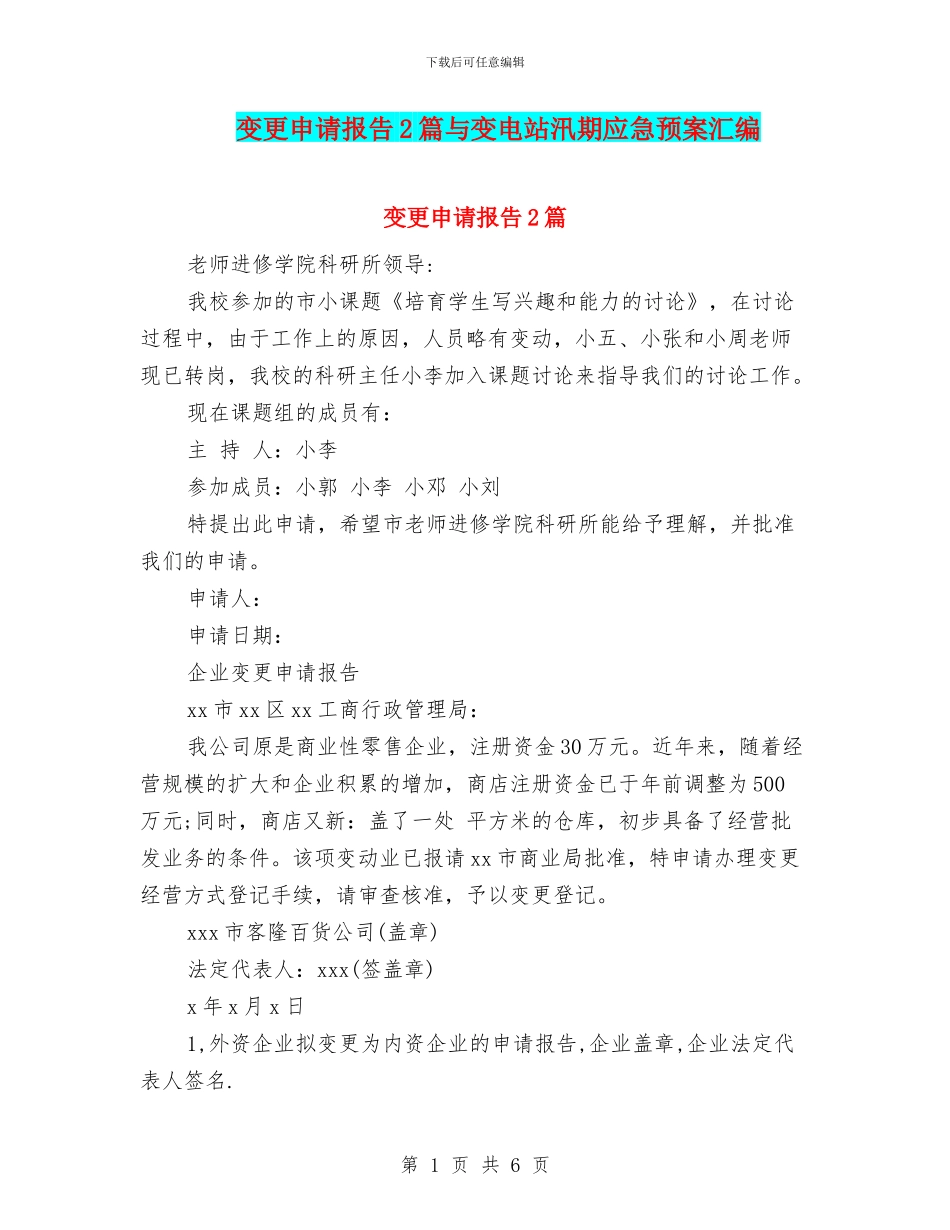 变更申请报告2篇与变电站汛期应急预案汇编_第1页