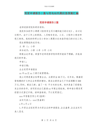 变更申请报告2篇与变电站汛期应急预案汇编