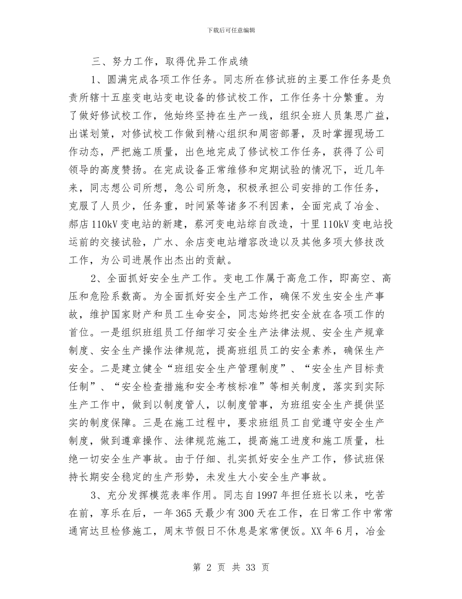 变电工区班长先进事迹与变电所“安全月”活动总结汇编_第2页