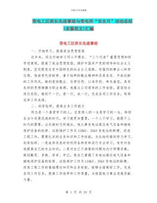 变电工区班长先进事迹与变电所“安全月”活动总结汇编