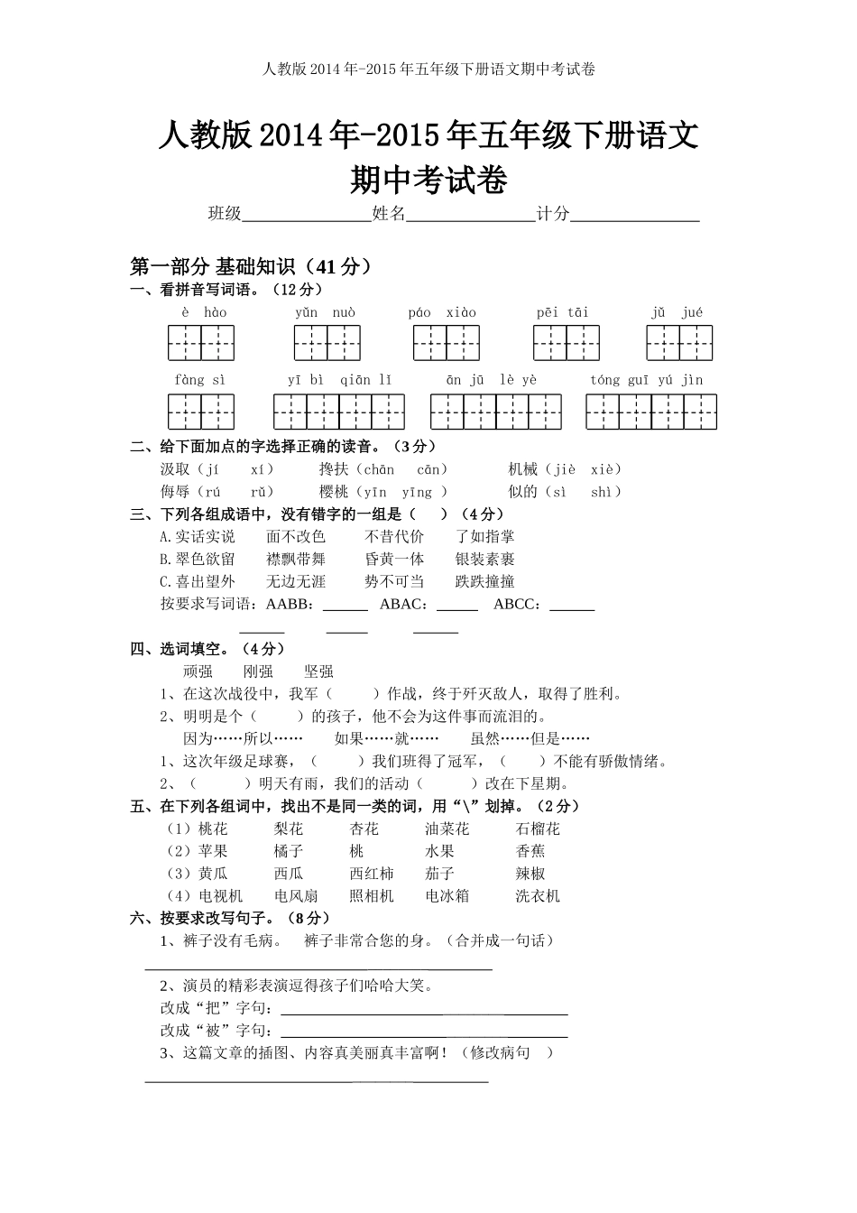 人教版2015年五年级下册语文期中考试卷(1)_第1页