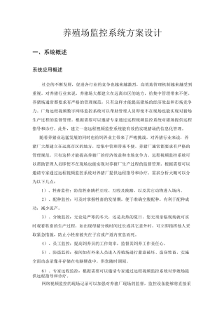 养殖场监控方案