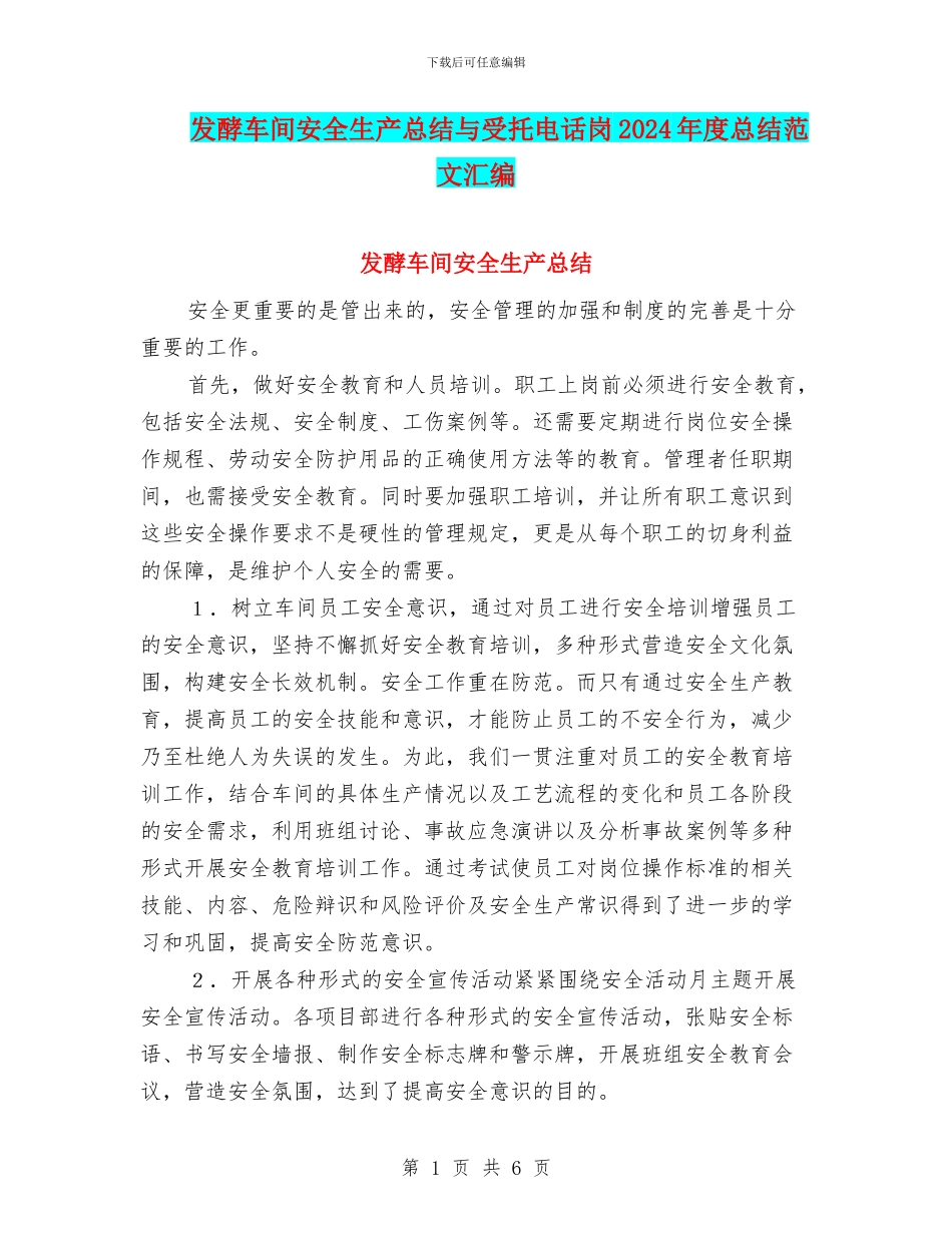 发酵车间安全生产总结与受托电话岗2024年度总结范文汇编_第1页