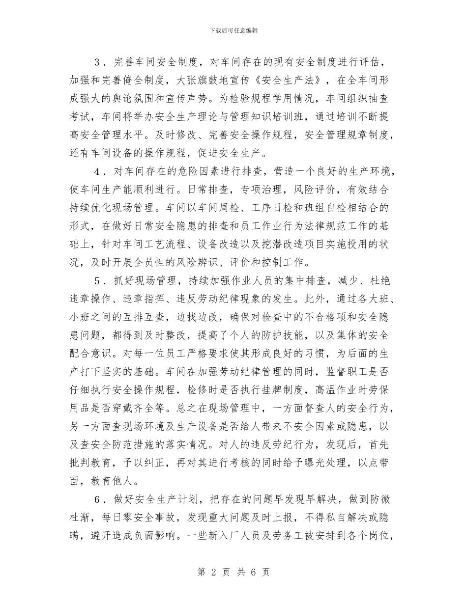 发酵车间安全生产总结与受托电话岗2024年度总结范文汇编_第2页