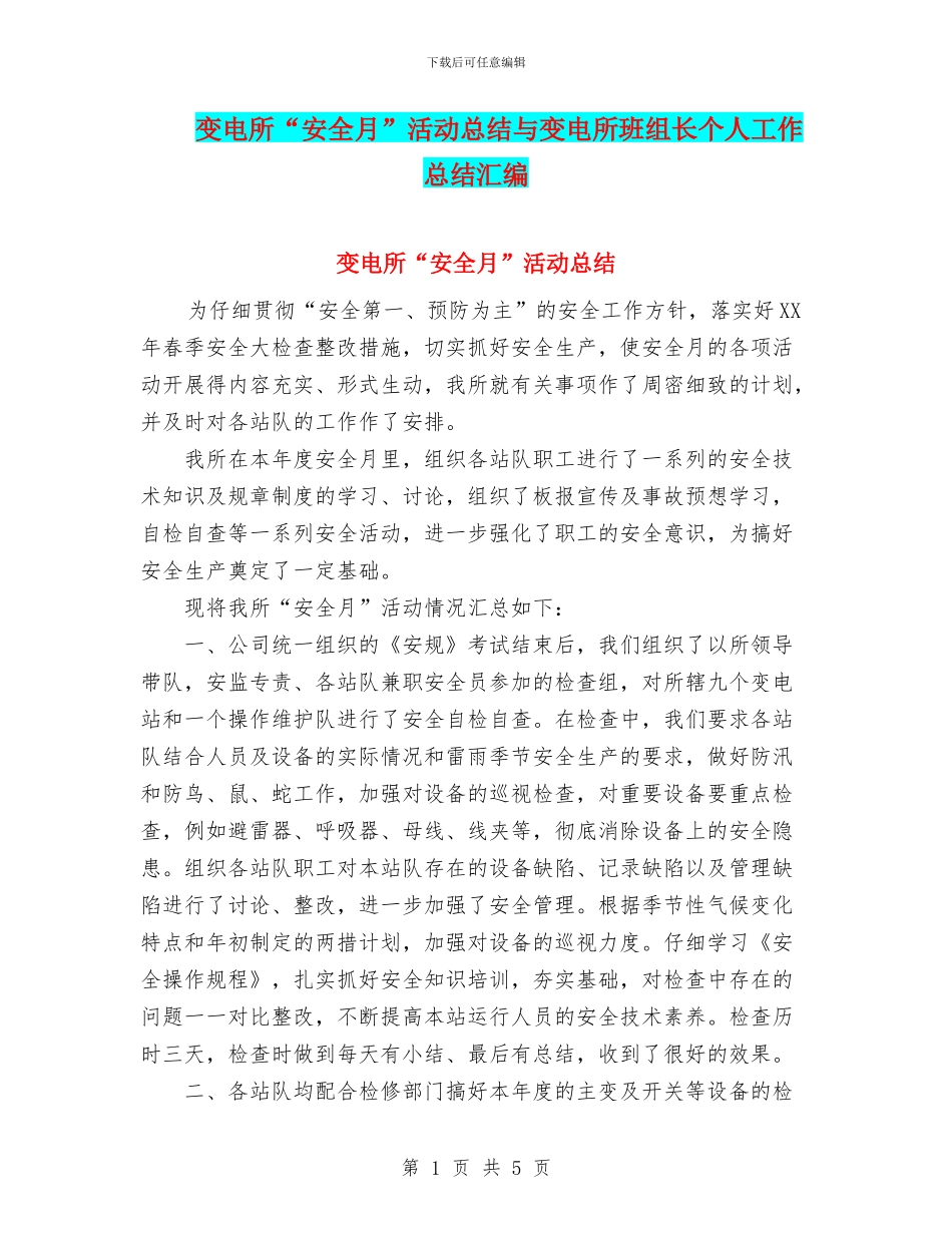 变电所“安全月”活动总结与变电所班组长个人工作总结汇编_第1页