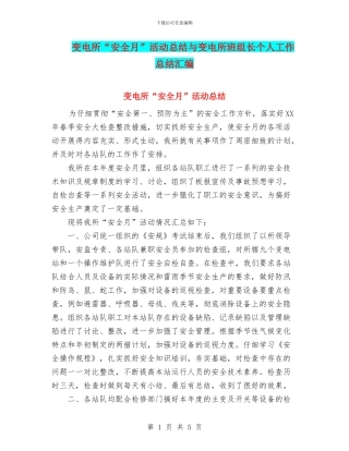 变电所“安全月”活动总结与变电所班组长个人工作总结汇编