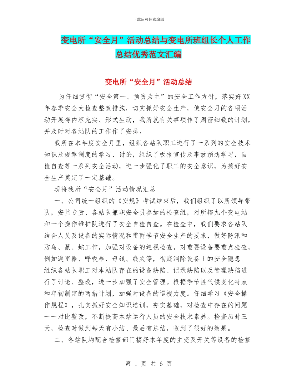 变电所“安全月”活动总结与变电所班组长个人工作总结优秀范文汇编_第1页
