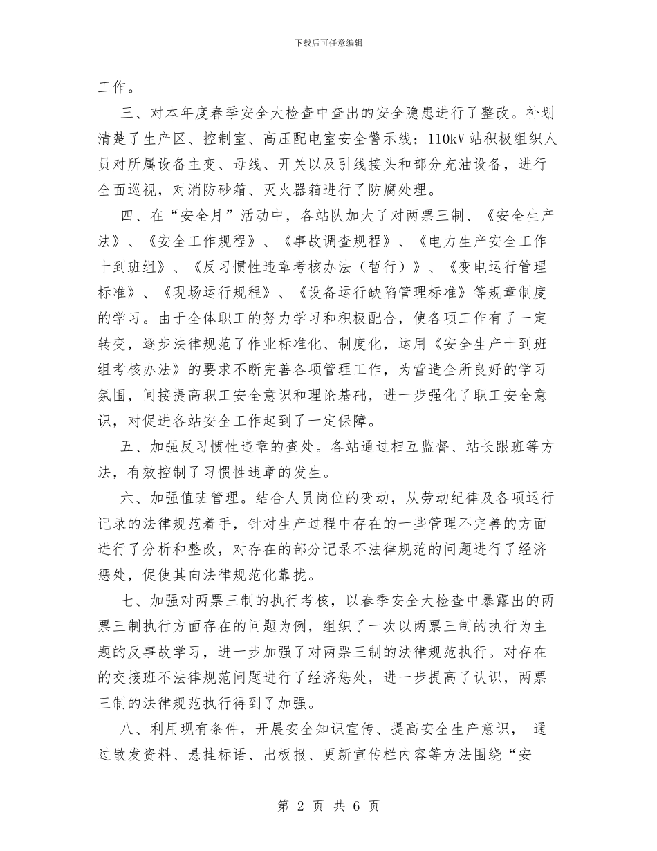 变电所“安全月”活动总结与变电所班组长个人工作总结优秀范文汇编_第2页