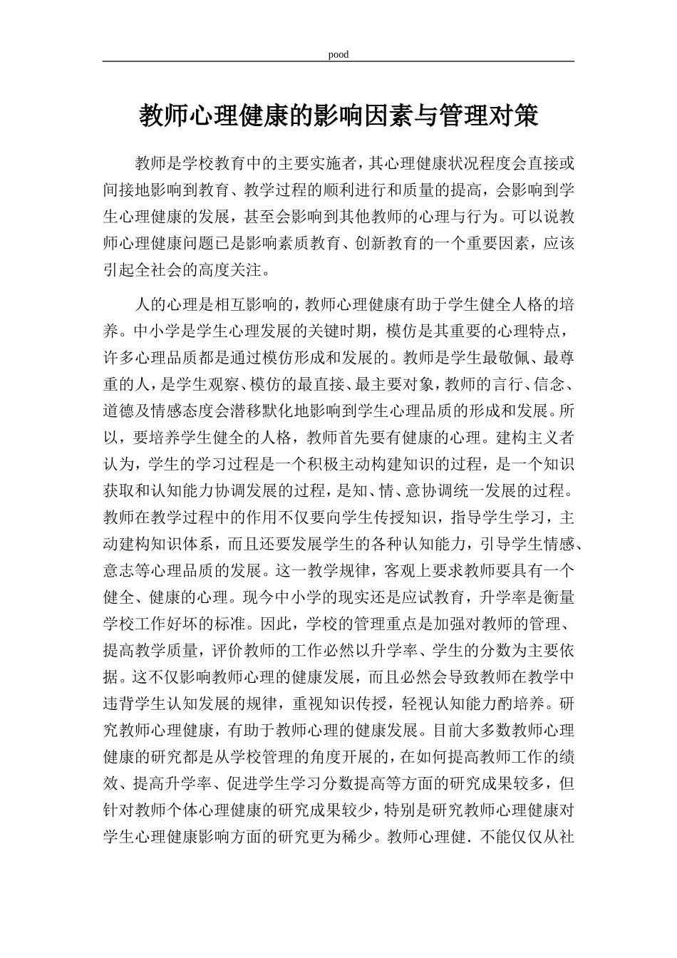 教师心理健康的影响因素与管理对策_第1页
