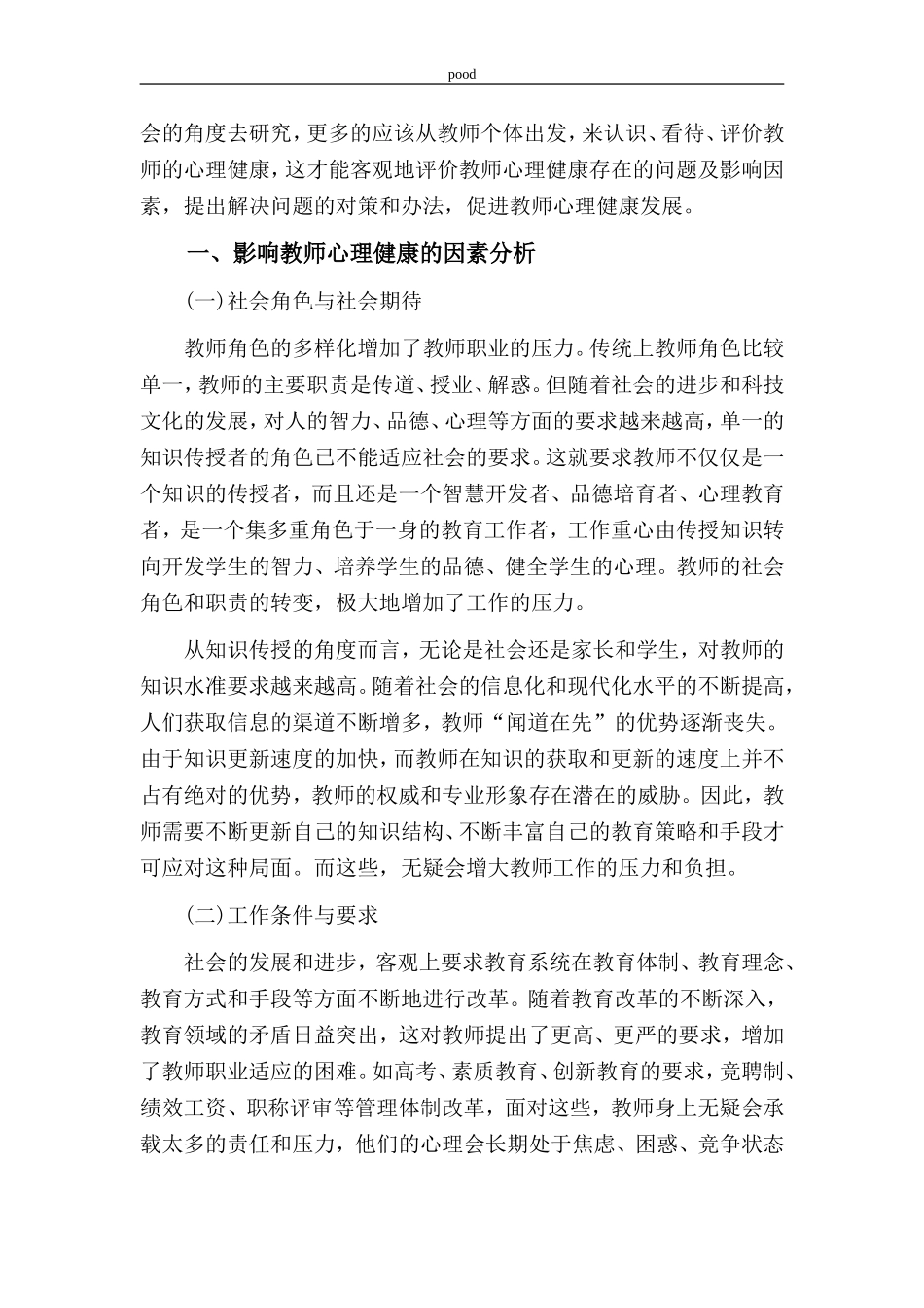 教师心理健康的影响因素与管理对策_第2页