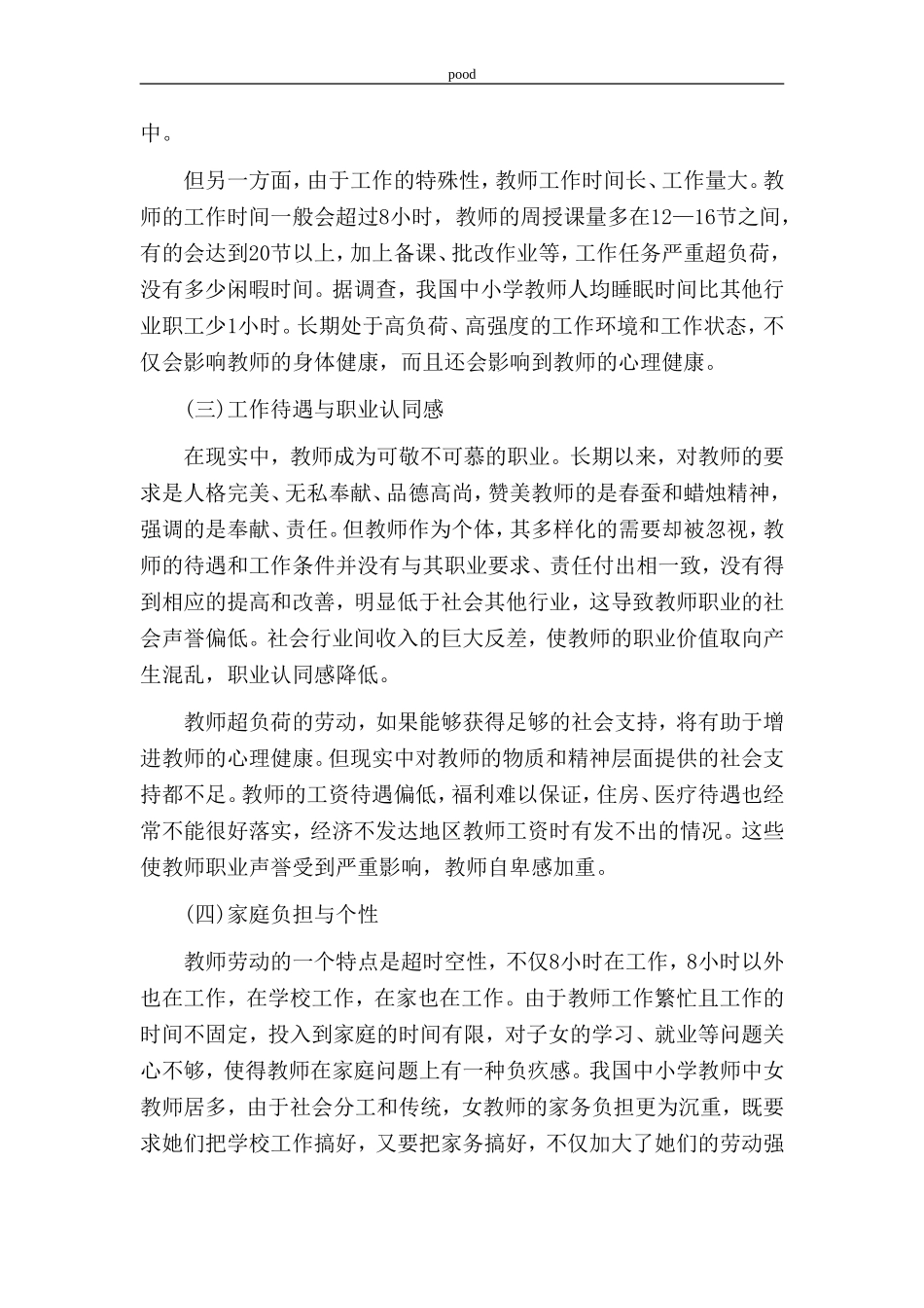 教师心理健康的影响因素与管理对策_第3页