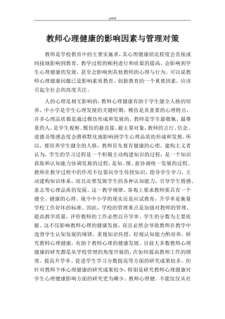教师心理健康的影响因素与管理对策