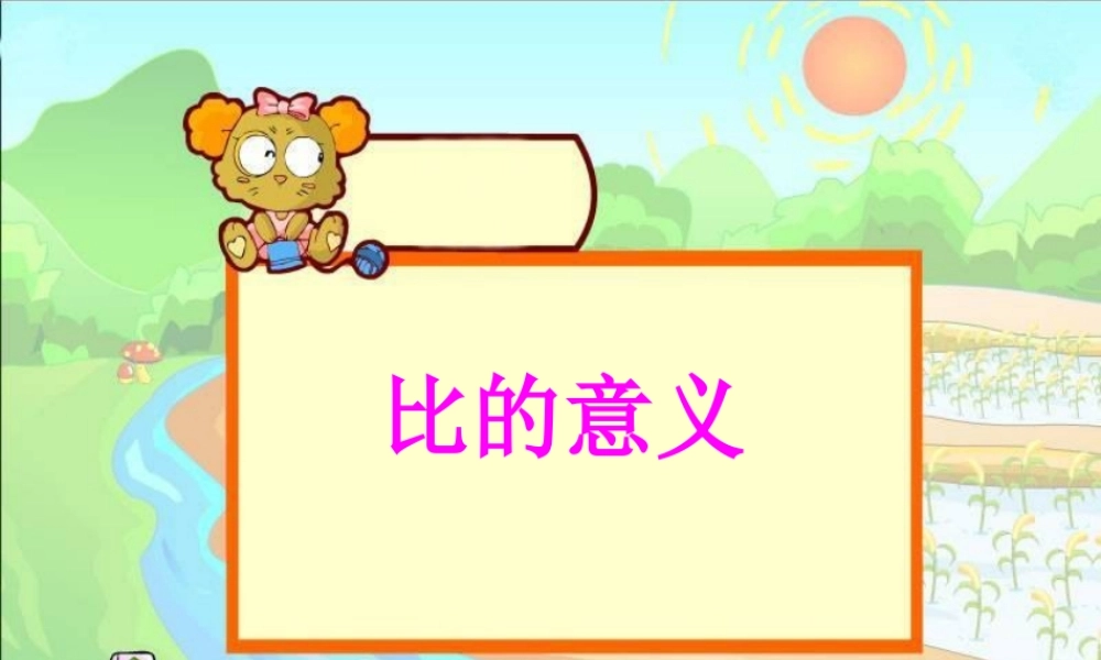 比的意义 (4)