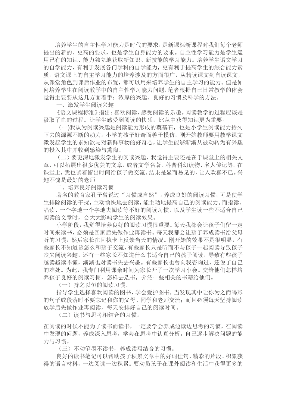 阅读教学中如何培养小学生自主性学习能力_第1页