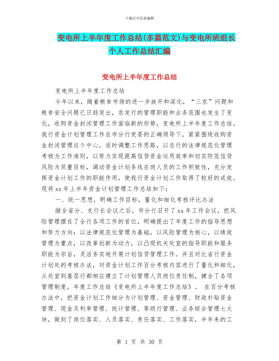 变电所上半年度工作总结(多篇范文)与变电所班组长个人工作总结汇编_第1页