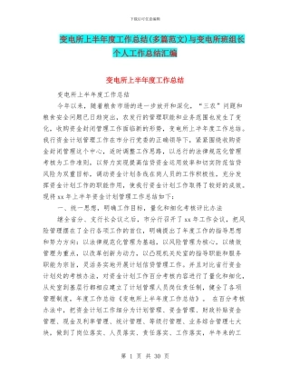 变电所上半年度工作总结(多篇范文)与变电所班组长个人工作总结汇编