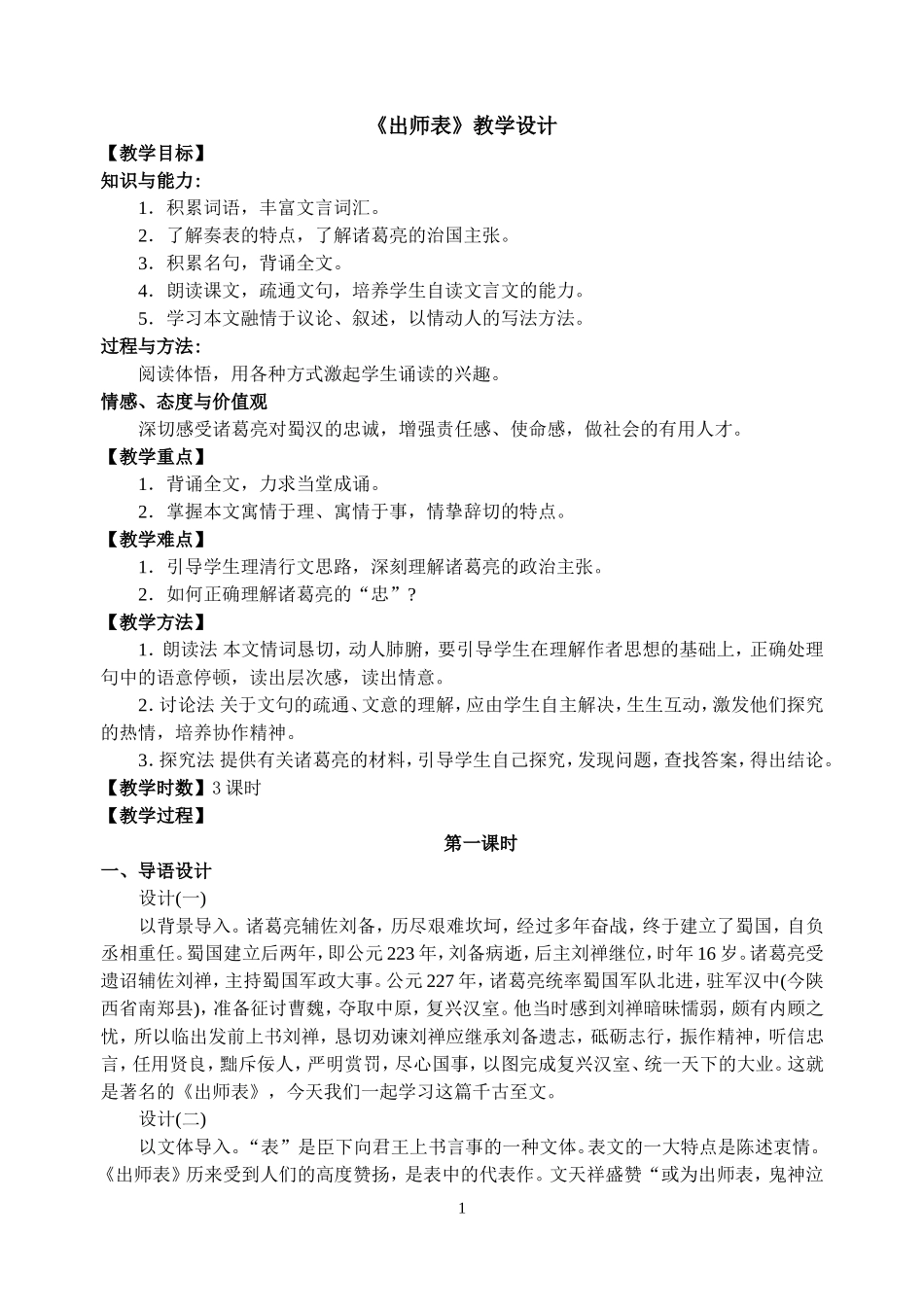 出师表教学设计_第1页