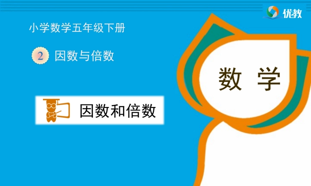 《因数和倍数》教学课件1