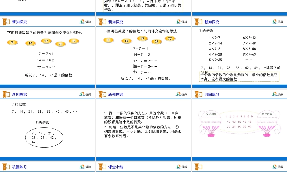 《因数和倍数》教学课件1